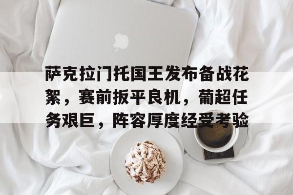 ayx-包含萨克拉门托国王发布备战花絮，赛前扳平良机，葡超任务艰巨，阵容厚度经受考验的词条